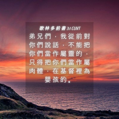 Picture 04 - 歌 林 多 前 書 3:1 CUVT - 弟 兄 們 ， 我 從 前 對 你 們 說 話 - Bible Verse Picture