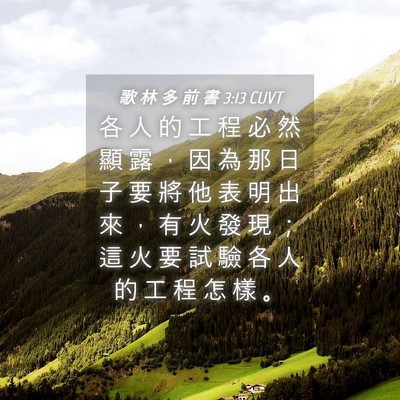 Picture 04 - 歌 林 多 前 書 3:13 CUVT - 各 人 的 工 程 必 然 顯 露 ， 因 為 - Bible Verse Picture