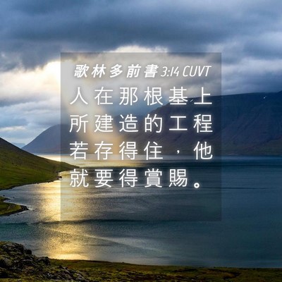Picture 04 - 歌 林 多 前 書 3:14 CUVT - 人 在 那 根 基 上 所 建 造 的 工 程 - Bible Verse Picture