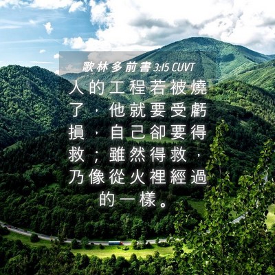 Picture 04 - 歌 林 多 前 書 3:15 CUVT - 人 的 工 程 若 被 燒 了 ， 他 就 要 - Bible Verse Picture