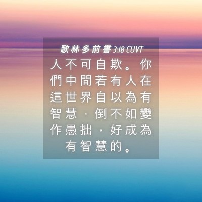 Picture 04 - 歌 林 多 前 書 3:18 CUVT - 人 不 可 自 欺 。 你 們 中 間 若 有 - Bible Verse Picture