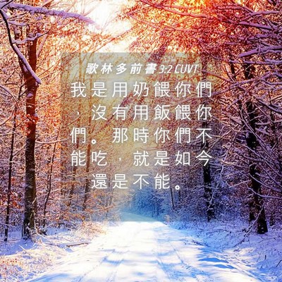 Picture 04 - 歌 林 多 前 書 3:2 CUVT - 我 是 用 奶 餵 你 們 ， 沒 有 用 飯 - Bible Verse Picture