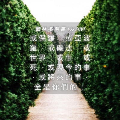 Picture 04 - 歌 林 多 前 書 3:22 CUVT - 或 保 羅 ， 或 亞 波 羅 ， 或 磯 法 - Bible Verse Picture