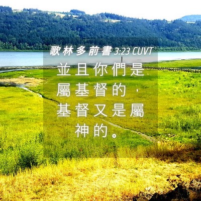 Picture 04 - 歌 林 多 前 書 3:23 CUVT - 並 且 你 們 是 屬 基 督 的 ， 基 督 - Bible Verse Picture