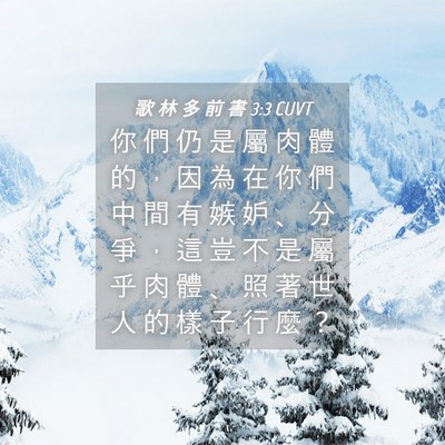 Picture 04 - 歌 林 多 前 書 3:3 CUVT - 你 們 仍 是 屬 肉 體 的 ， 因 為 在 - Bible Verse Picture