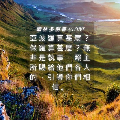 Picture 04 - 歌 林 多 前 書 3:5 CUVT - 亞 波 羅 算 甚 麼 ？ 保 羅 算 甚 麼 - Bible Verse Picture