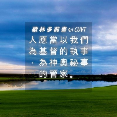Picture 04 - 歌 林 多 前 書 4:1 CUVT - 人 應 當 以 我 們 為 基 督 的 執 事 - Bible Verse Picture