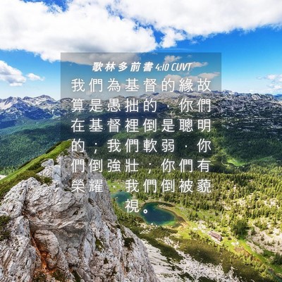 Picture 04 - 歌 林 多 前 書 4:10 CUVT - 我 們 為 基 督 的 緣 故 算 是 愚 拙 - Bible Verse Picture