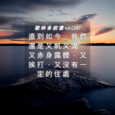 Picture 04 - 歌 林 多 前 書 4:11 CUVT - 直 到 如 今 ， 我 們 還 是 又 飢 又 - Bible Verse Picture