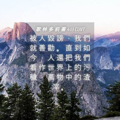 Picture 04 - 歌 林 多 前 書 4:13 CUVT - 被 人 毀 謗 ， 我 們 就 善 勸 。 直 - Bible Verse Picture