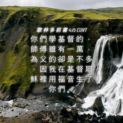Picture 04 - 歌 林 多 前 書 4:15 CUVT - 你 們 學 基 督 的 ， 師 傅 雖 有 一 - Bible Verse Picture