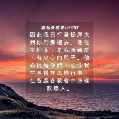 Picture 04 - 歌 林 多 前 書 4:17 CUVT - 因 此 我 已 打 發 提 摩 太 到 你 們 - Bible Verse Picture