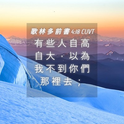 Picture 04 - 歌 林 多 前 書 4:18 CUVT - 有 些 人 自 高 自 大 ， 以 為 我 不 - Bible Verse Picture