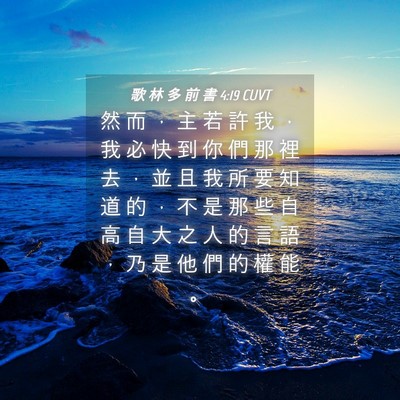 Picture 04 - 歌 林 多 前 書 4:19 CUVT - 然 而 ， 主 若 許 我 ， 我 必 快 到 - Bible Verse Picture