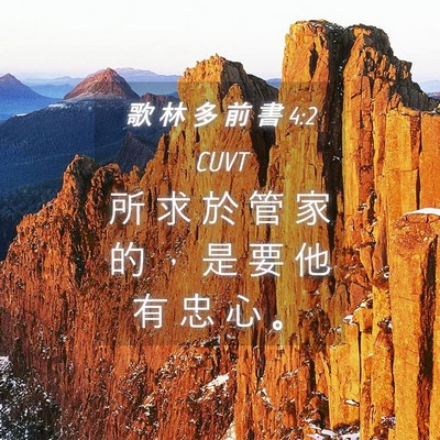 Picture 04 - 歌 林 多 前 書 4:2 CUVT - 所 求 於 管 家 的 ， 是 要 他 有 忠 - Bible Verse Picture