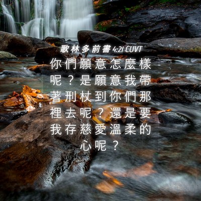 Picture 04 - 歌 林 多 前 書 4:21 CUVT - 你 們 願 意 怎 麼 樣 呢 ？ 是 願 意 - Bible Verse Picture