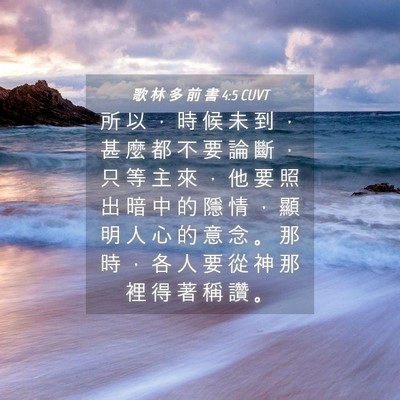 Picture 04 - 歌 林 多 前 書 4:5 CUVT - 所 以 ， 時 候 未 到 ， 甚 麼 都 不 - Bible Verse Picture