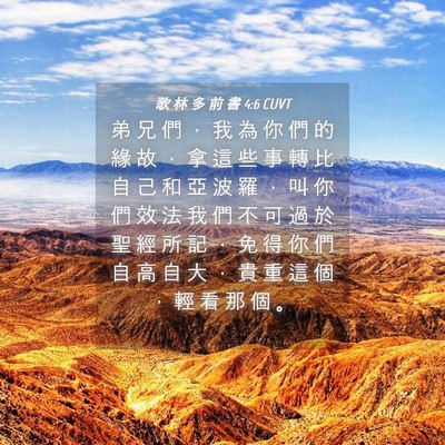 Picture 04 - 歌 林 多 前 書 4:6 CUVT - 弟 兄 們 ， 我 為 你 們 的 緣 故 ， - Bible Verse Picture