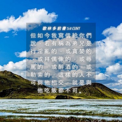 Picture 04 - 歌 林 多 前 書 5:11 CUVT - 但 如 今 我 寫 信 給 你 們 說 ， 若 - Bible Verse Picture