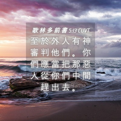 Picture 04 - 歌 林 多 前 書 5:13 CUVT - 至 於 外 人 有 神 審 判 他 們 。 你 - Bible Verse Picture