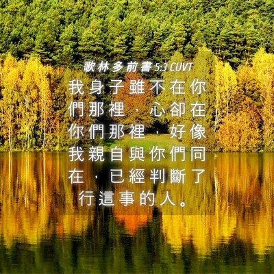 Picture 04 - 歌 林 多 前 書 5:3 CUVT - 我 身 子 雖 不 在 你 們 那 裡 ， 心 - Bible Verse Picture