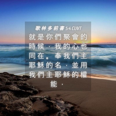 Picture 04 - 歌 林 多 前 書 5:4 CUVT - 就 是 你 們 聚 會 的 時 候 ， 我 的 - Bible Verse Picture