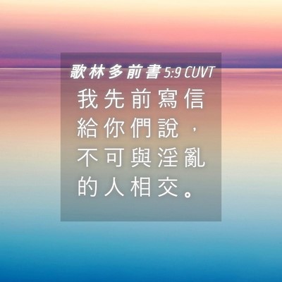 Picture 04 - 歌 林 多 前 書 5:9 CUVT - 我 先 前 寫 信 給 你 們 說 ， 不 可 - Bible Verse Picture