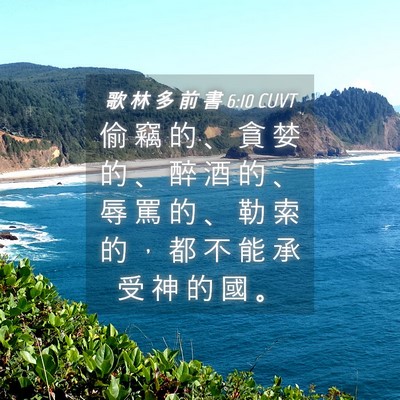 Picture 04 - 歌 林 多 前 書 6:10 CUVT - 偷 竊 的 、 貪 婪 的 、 醉 酒 的 、 - Bible Verse Picture