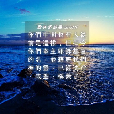 Picture 04 - 歌 林 多 前 書 6:11 CUVT - 你 們 中 間 也 有 人 從 前 是 這 樣 - Bible Verse Picture