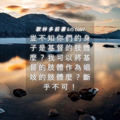 Picture 04 - 歌 林 多 前 書 6:15 CUVT - 豈 不 知 你 們 的 身 子 是 基 督 的 - Bible Verse Picture