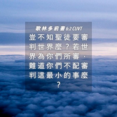 Picture 04 - 歌 林 多 前 書 6:2 CUVT - 豈 不 知 聖 徒 要 審 判 世 界 麼 ？ - Bible Verse Picture