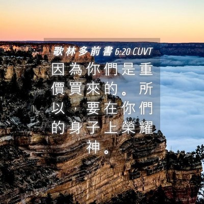 Picture 04 - 歌 林 多 前 書 6:20 CUVT - 因 為 你 們 是 重 價 買 來 的 。 所 - Bible Verse Picture