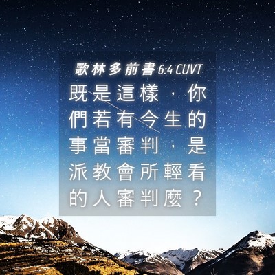 Picture 04 - 歌 林 多 前 書 6:4 CUVT - 既 是 這 樣 ， 你 們 若 有 今 生 的 - Bible Verse Picture
