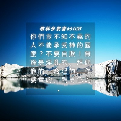 Picture 04 - 歌 林 多 前 書 6:9 CUVT - 你 們 豈 不 知 不 義 的 人 不 能 承 - Bible Verse Picture