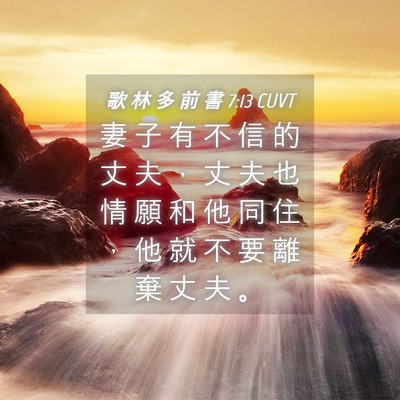 Picture 04 - 歌 林 多 前 書 7:13 CUVT - 妻 子 有 不 信 的 丈 夫 ， 丈 夫 也 - Bible Verse Picture