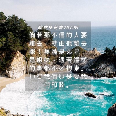 Picture 04 - 歌 林 多 前 書 7:15 CUVT - 倘 若 那 不 信 的 人 要 離 去 ， 就 - Bible Verse Picture