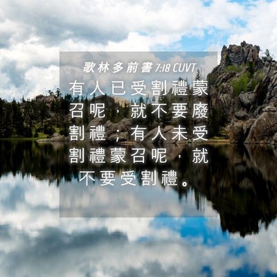 Picture 04 - 歌 林 多 前 書 7:18 CUVT - 有 人 已 受 割 禮 蒙 召 呢 ， 就 不 - Bible Verse Picture