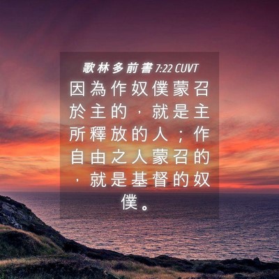 Picture 04 - 歌 林 多 前 書 7:22 CUVT - 因 為 作 奴 僕 蒙 召 於 主 的 ， 就 - Bible Verse Picture