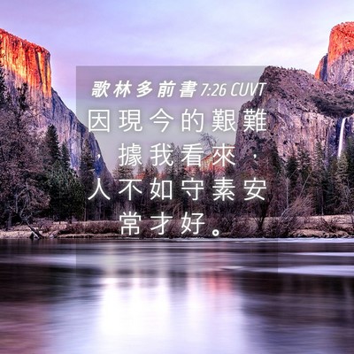 Picture 04 - 歌 林 多 前 書 7:26 CUVT - 因 現 今 的 艱 難 ， 據 我 看 來 ， - Bible Verse Picture