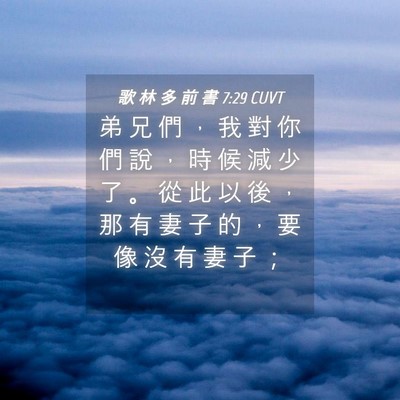 Picture 04 - 歌 林 多 前 書 7:29 CUVT - 弟 兄 們 ， 我 對 你 們 說 ， 時 候 - Bible Verse Picture