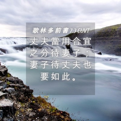 Picture 04 - 歌 林 多 前 書 7:3 CUVT - 丈 夫 當 用 合 宜 之 分 待 妻 子 ； - Bible Verse Picture