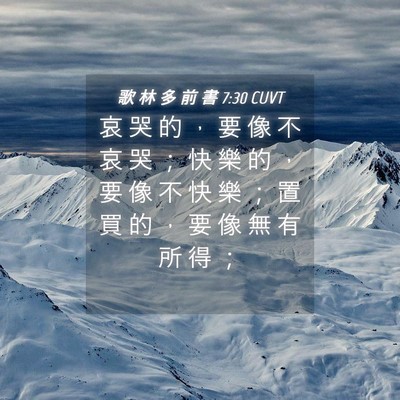 Picture 04 - 歌 林 多 前 書 7:30 CUVT - 哀 哭 的 ， 要 像 不 哀 哭 ； 快 樂 - Bible Verse Picture