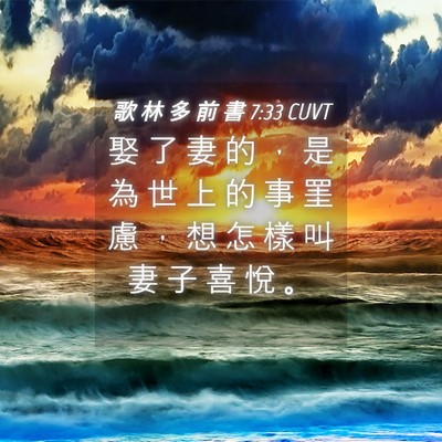 Picture 04 - 歌 林 多 前 書 7:33 CUVT - 娶 了 妻 的 ， 是 為 世 上 的 事 罣 - Bible Verse Picture