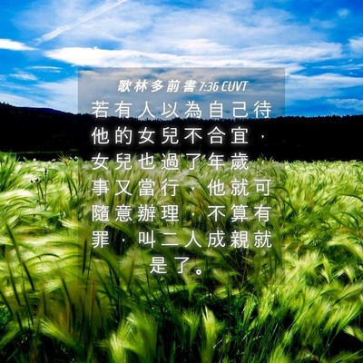 Picture 04 - 歌 林 多 前 書 7:36 CUVT - 若 有 人 以 為 自 己 待 他 的 女 兒 - Bible Verse Picture