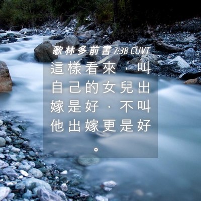 Picture 04 - 歌 林 多 前 書 7:38 CUVT - 這 樣 看 來 ， 叫 自 己 的 女 兒 出 - Bible Verse Picture