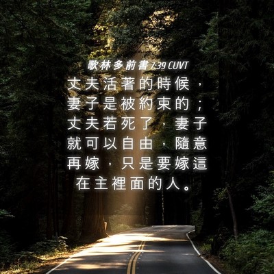 Picture 04 - 歌 林 多 前 書 7:39 CUVT - 丈 夫 活 著 的 時 候 ， 妻 子 是 被 - Bible Verse Picture