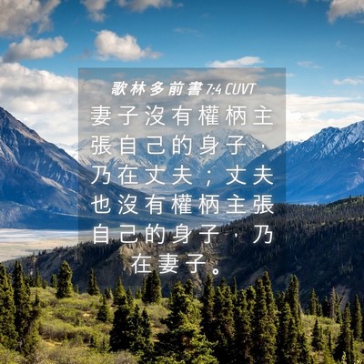 Picture 04 - 歌 林 多 前 書 7:4 CUVT - 妻 子 沒 有 權 柄 主 張 自 己 的 身 - Bible Verse Picture
