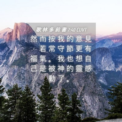 Picture 04 - 歌 林 多 前 書 7:40 CUVT - 然 而 按 我 的 意 見 ， 若 常 守 節 - Bible Verse Picture