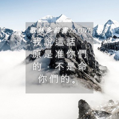 Picture 04 - 歌 林 多 前 書 7:6 CUVT - 我 說 這 話 ， 原 是 准 你 們 的 ， - Bible Verse Picture