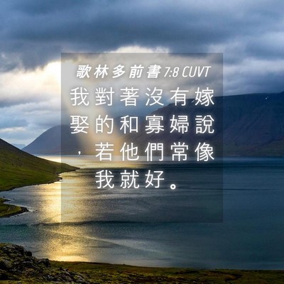 Picture 04 - 歌 林 多 前 書 7:8 CUVT - 我 對 著 沒 有 嫁 娶 的 和 寡 婦 說 - Bible Verse Picture